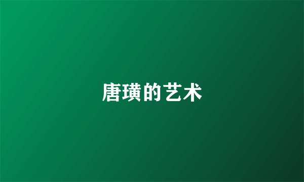 唐璜的艺术