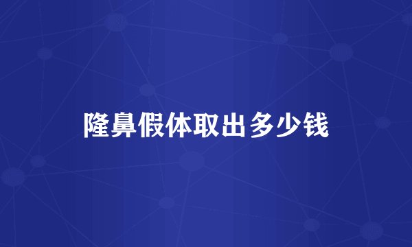 隆鼻假体取出多少钱