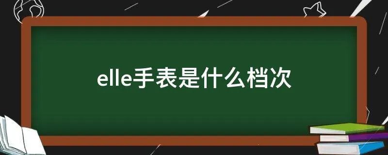 elle手表是什么档次