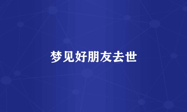 梦见好朋友去世