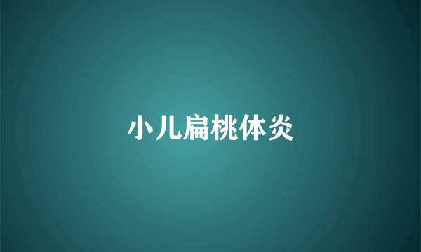 小儿扁桃体炎