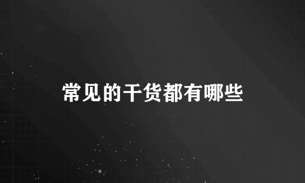 常见的干货都有哪些