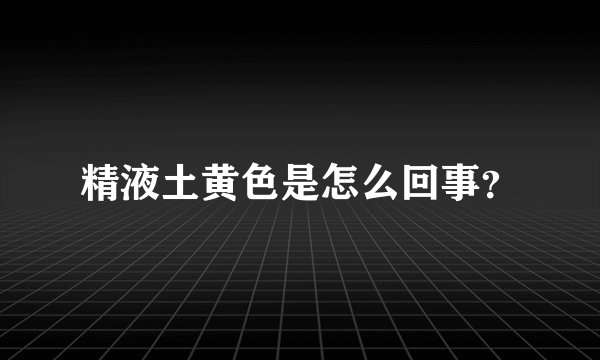 精液土黄色是怎么回事？