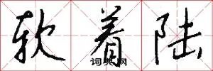 软着陆