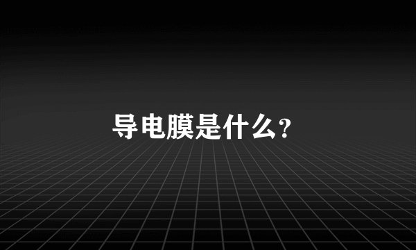 导电膜是什么？