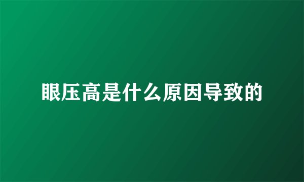 眼压高是什么原因导致的