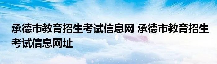 承德市教育招生考试信息网 承德市教育招生考试信息网址