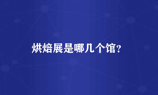 烘焙展是哪几个馆？