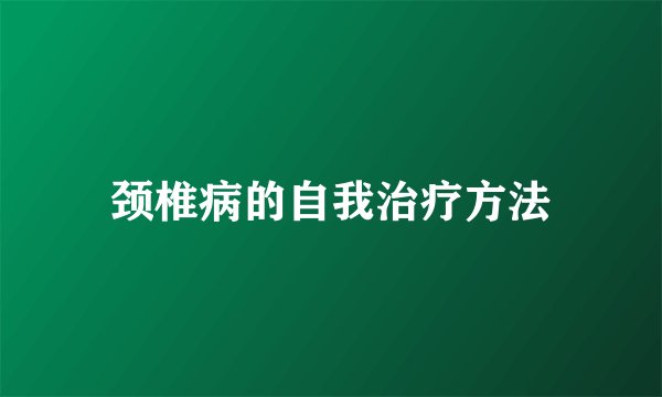 颈椎病的自我治疗方法
