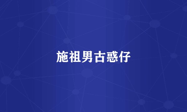 施祖男古惑仔