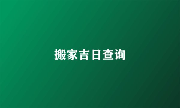 搬家吉日查询