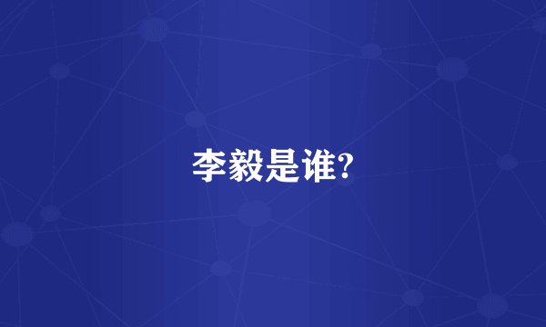 李毅是谁?
