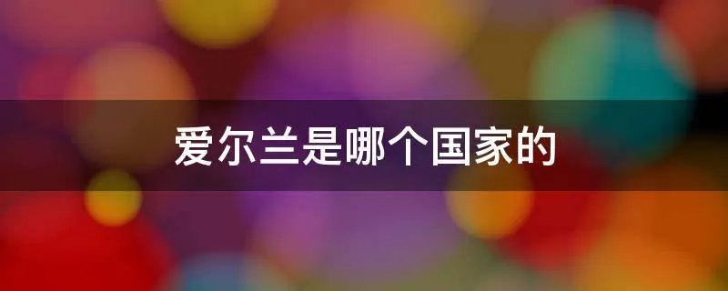 爱尔兰是哪个国家的