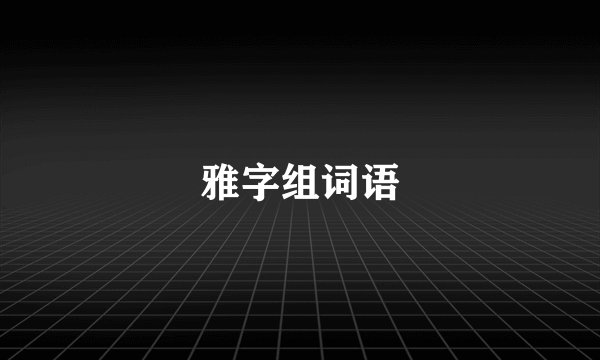 雅字组词语