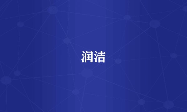 润洁