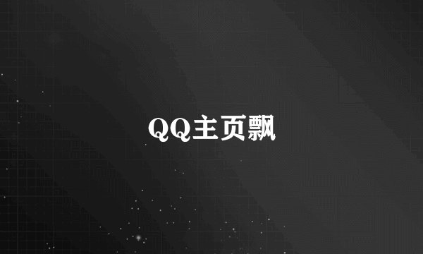 QQ主页飘