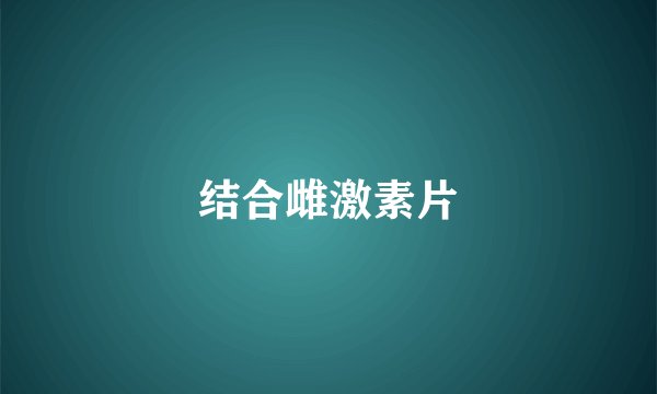 结合雌激素片