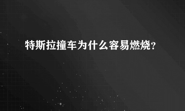特斯拉撞车为什么容易燃烧？