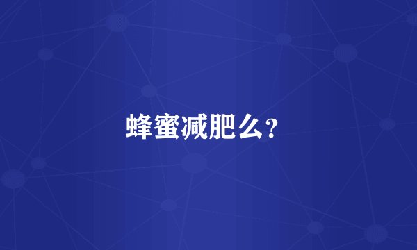 蜂蜜减肥么？