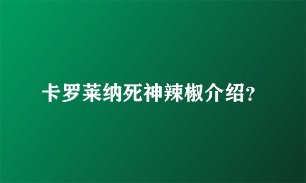卡罗莱纳死神辣椒介绍？