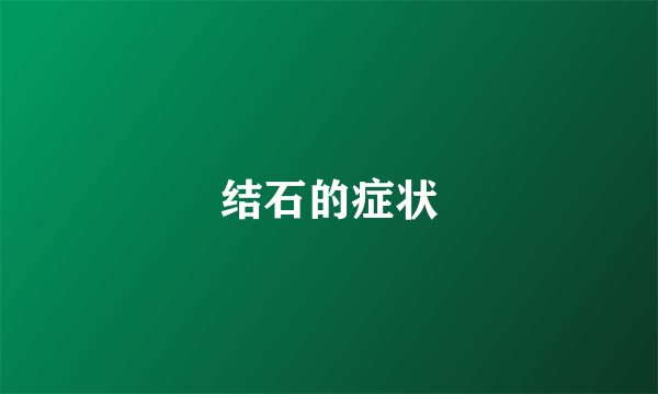 结石的症状