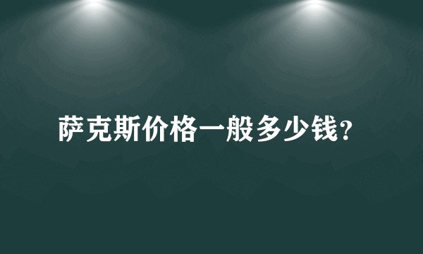 萨克斯价格一般多少钱？