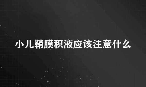 小儿鞘膜积液应该注意什么
