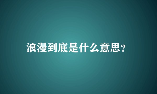 浪漫到底是什么意思?