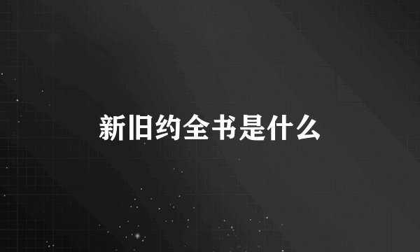 新旧约全书是什么