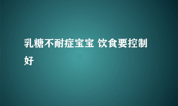 乳糖不耐症宝宝 饮食要控制好