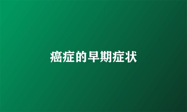 癌症的早期症状