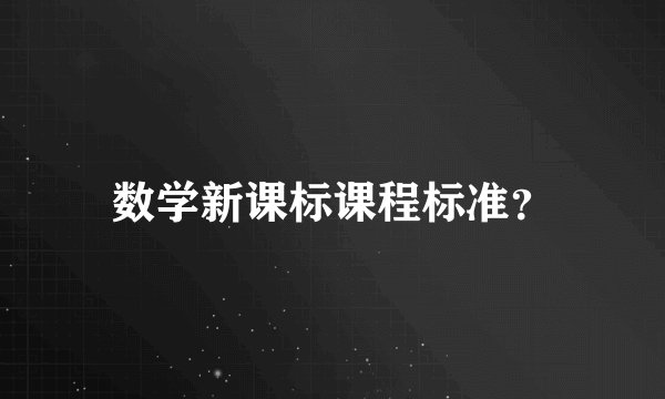 数学新课标课程标准？