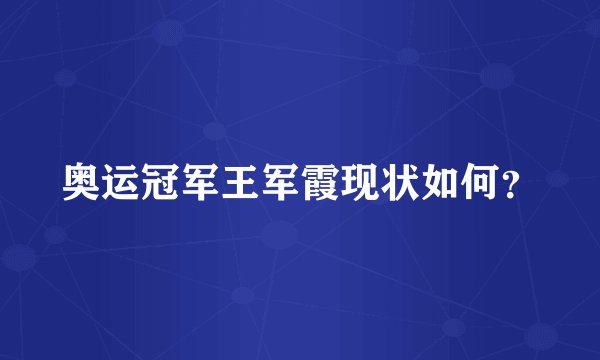 奥运冠军王军霞现状如何？
