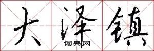 大泽镇