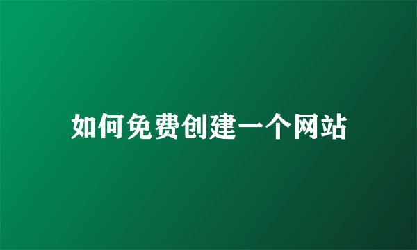 如何免费创建一个网站