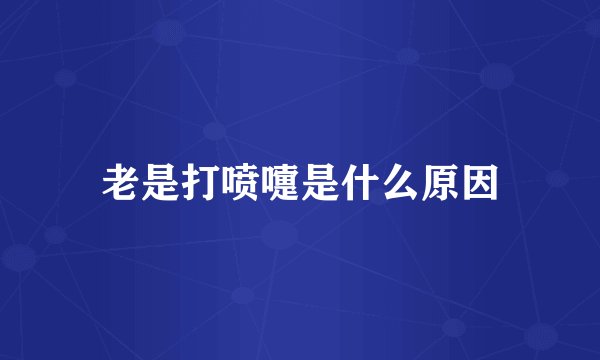 老是打喷嚏是什么原因