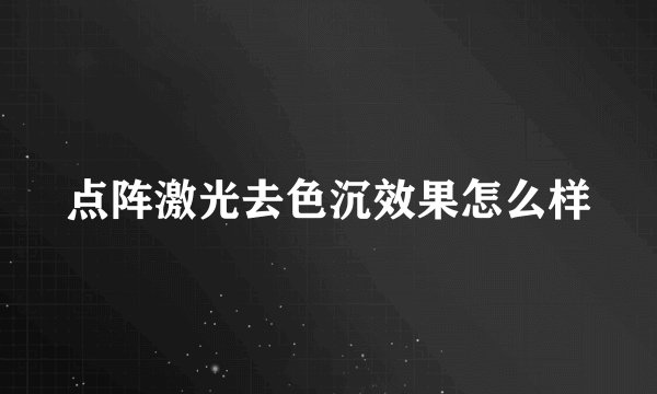 点阵激光去色沉效果怎么样