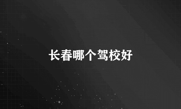 长春哪个驾校好
