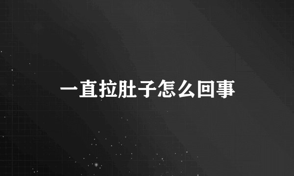 一直拉肚子怎么回事