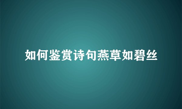如何鉴赏诗句燕草如碧丝