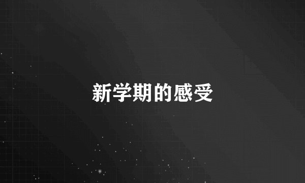 新学期的感受