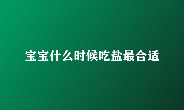 宝宝什么时候吃盐最合适