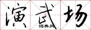 演武场