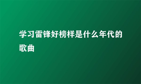 学习雷锋好榜样是什么年代的歌曲