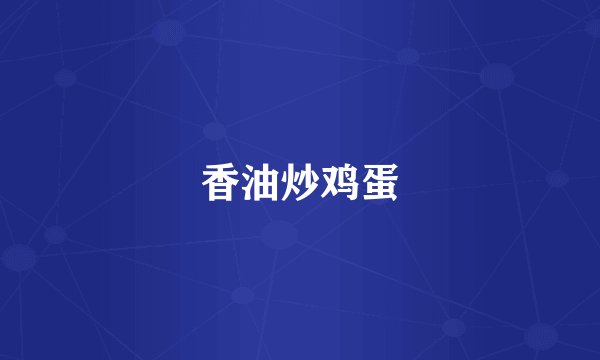 香油炒鸡蛋