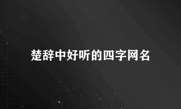 楚辞中好听的四字网名