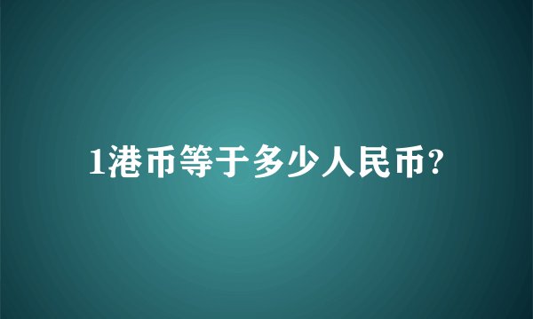 1港币等于多少人民币?