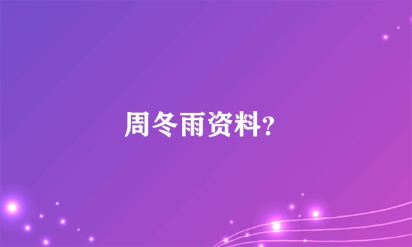 周冬雨资料？