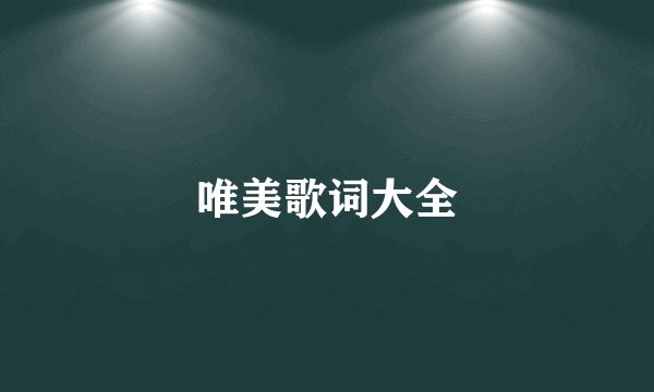唯美歌词大全