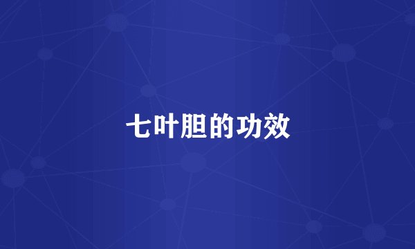 七叶胆的功效